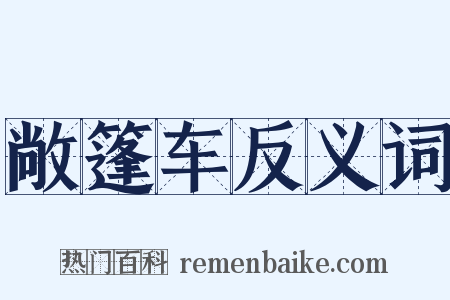 敞篷车反义词是什么意思的图片
